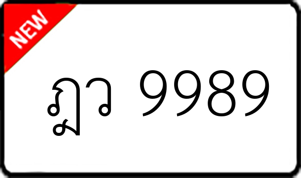 ฎว 9989